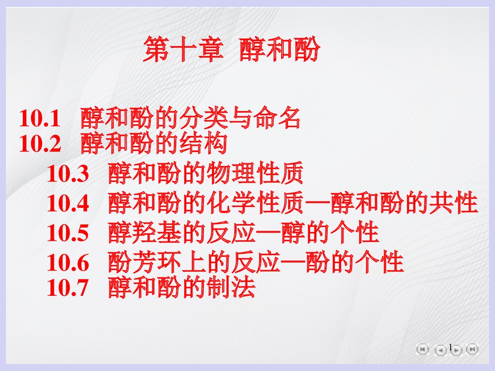 大学有机化学《第十章 醇和酚》PPT课件1