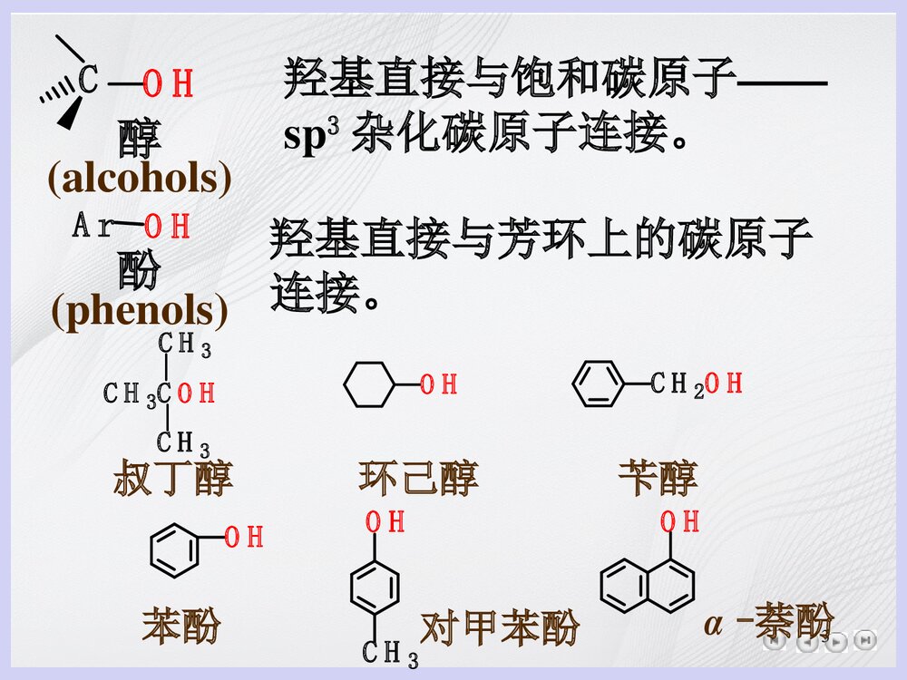 大学有机化学《第十章 醇和酚》PPT课件3