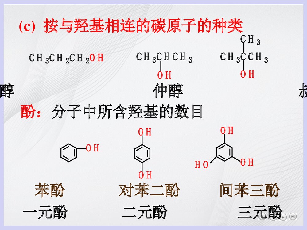 大学有机化学《第十章 醇和酚》PPT课件5