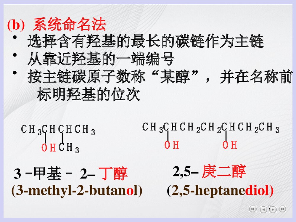 大学有机化学《第十章 醇和酚》PPT课件7