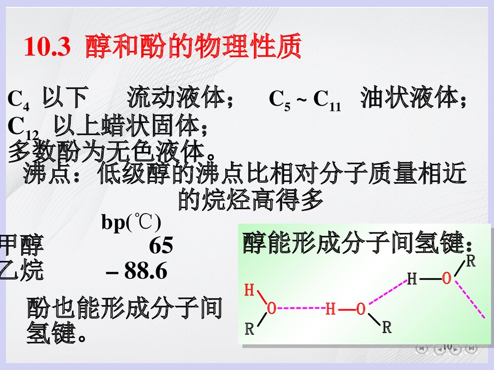 大学有机化学《第十章 醇和酚》PPT课件10
