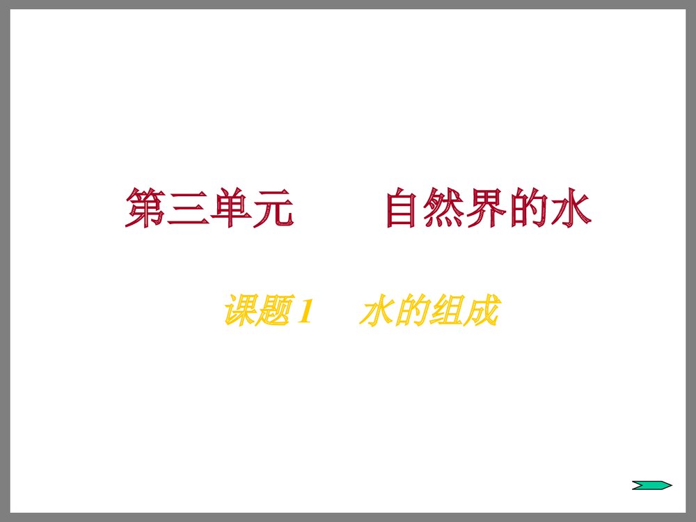 九年级化学《课题1 水的组成》PPT课件下载1