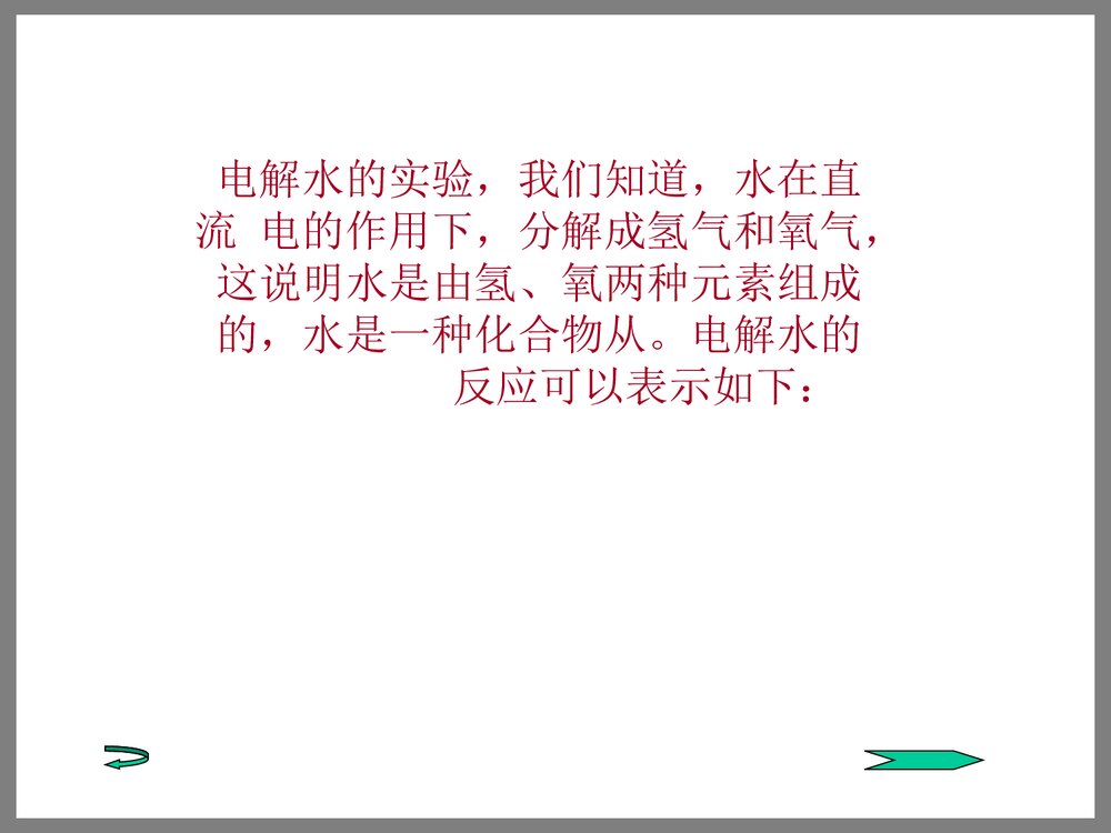 九年级化学《课题1 水的组成》PPT课件下载5