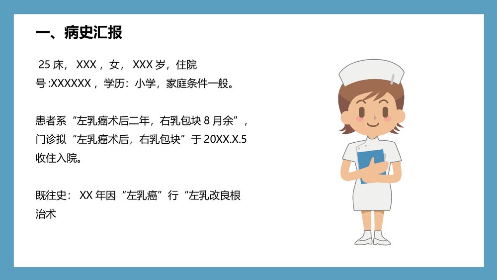 乳腺癌的护理PPT课件下载4