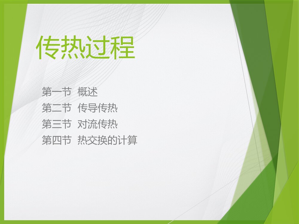 化学工程基础传热过程PPT课件下载1