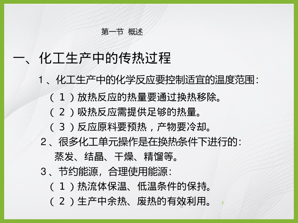 化学工程基础传热过程PPT课件下载2