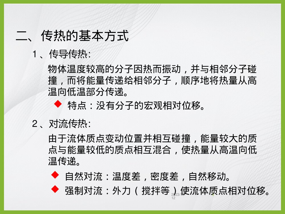 化学工程基础传热过程PPT课件下载3