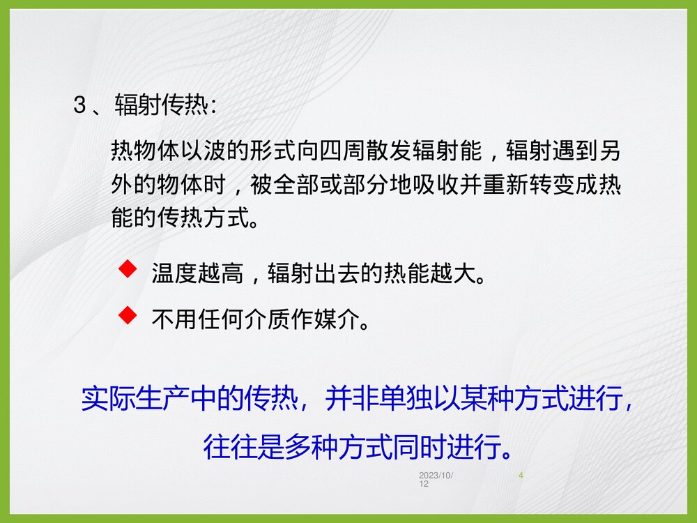 化学工程基础传热过程PPT课件下载4