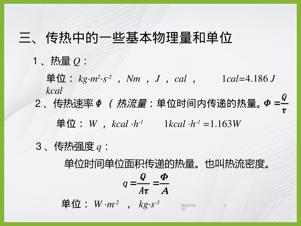 化学工程基础传热过程PPT课件下载5