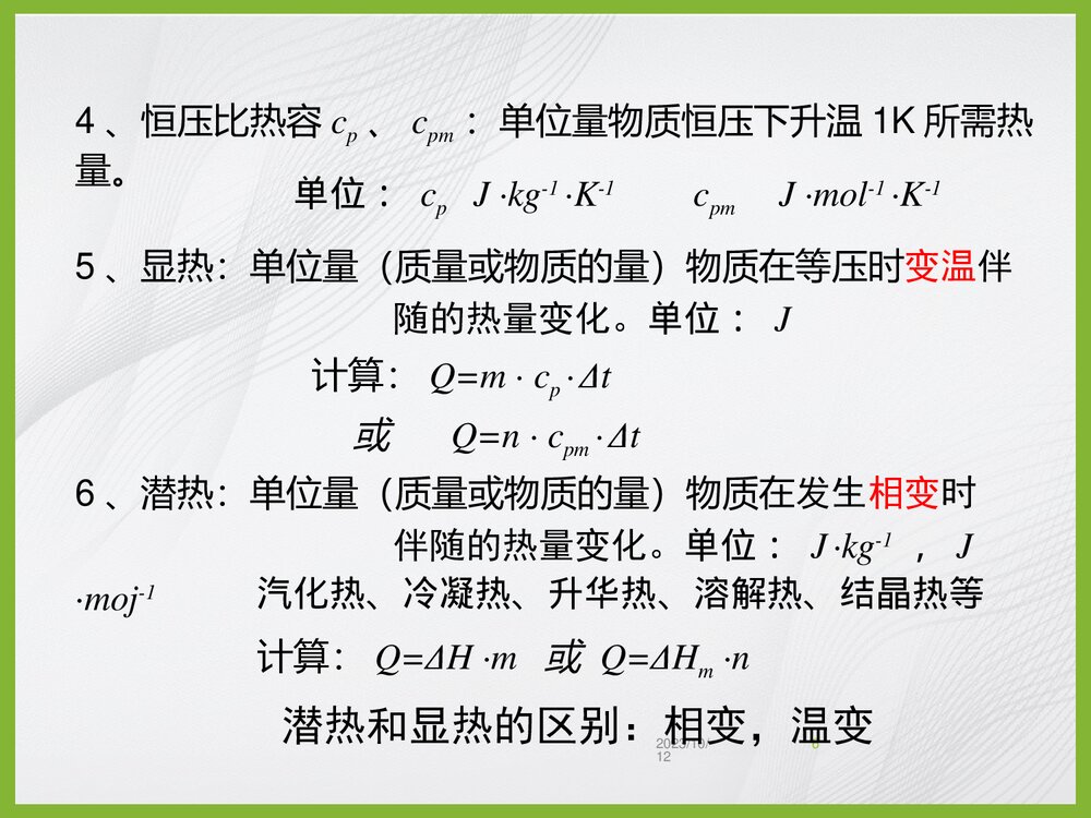 化学工程基础传热过程PPT课件下载6