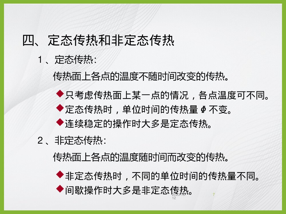 化学工程基础传热过程PPT课件下载7