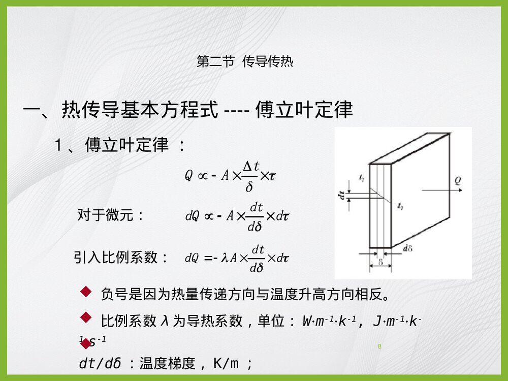 化学工程基础传热过程PPT课件下载8