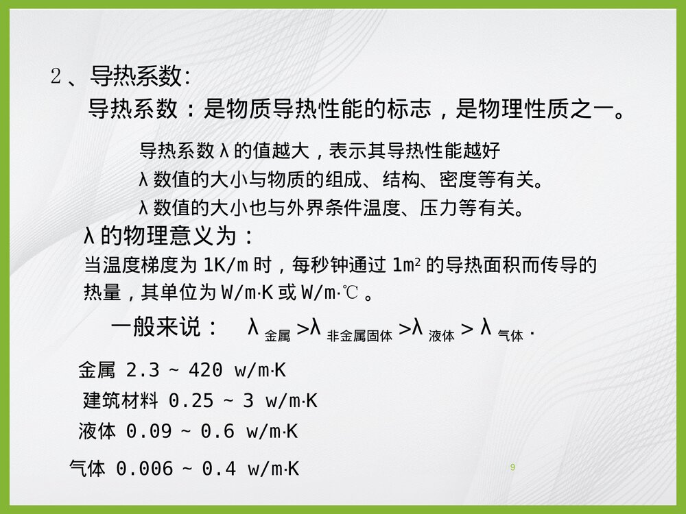 化学工程基础传热过程PPT课件下载9