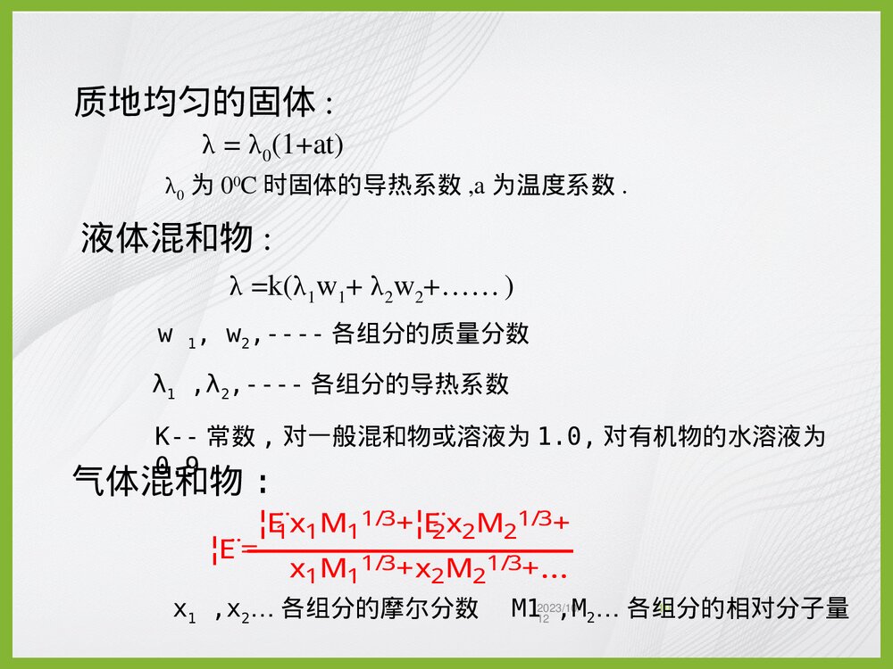 化学工程基础传热过程PPT课件下载10