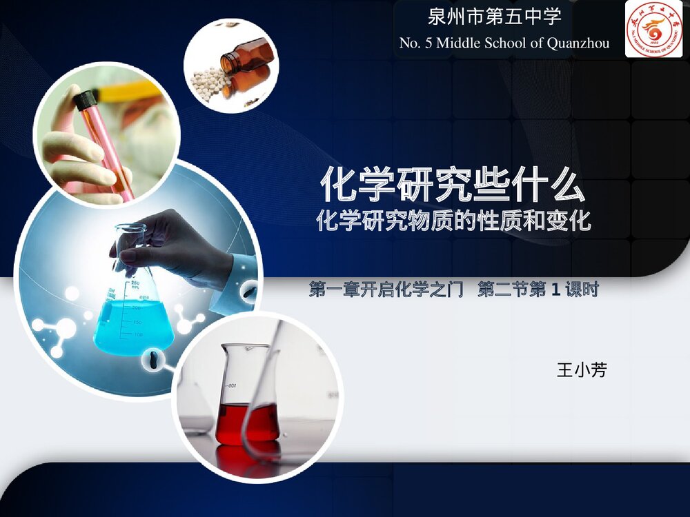 九年级化学课题《化学研究什么》物质的变化和性质PPT课件1