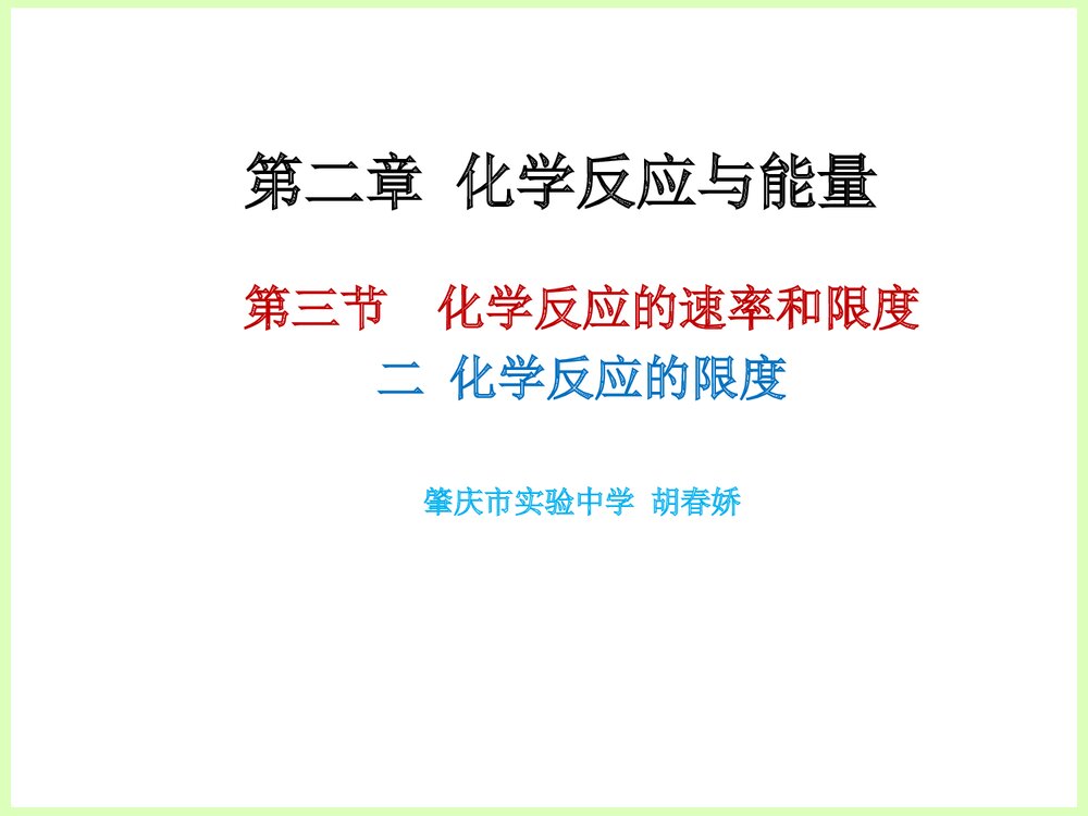 化学反应的速率和限度PPT课件下载1