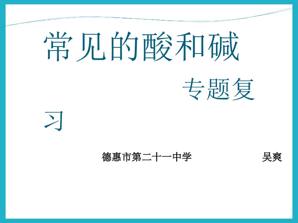 中考化学·常见的酸碱盐专题复习PPT课件下载1