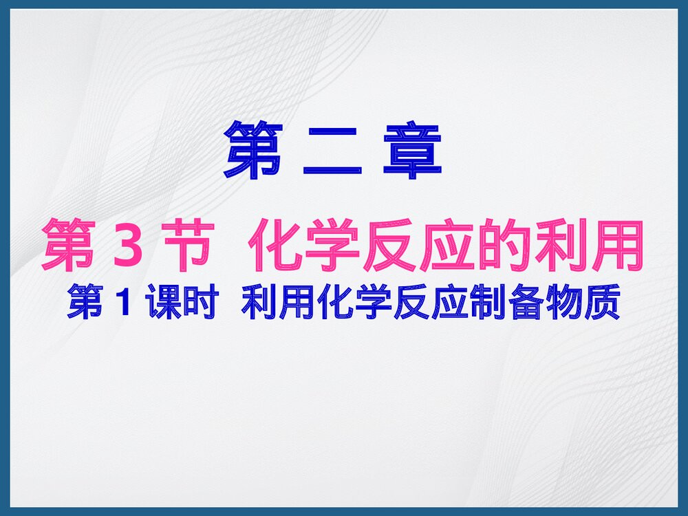 化学反应的利用PPT课件下载1