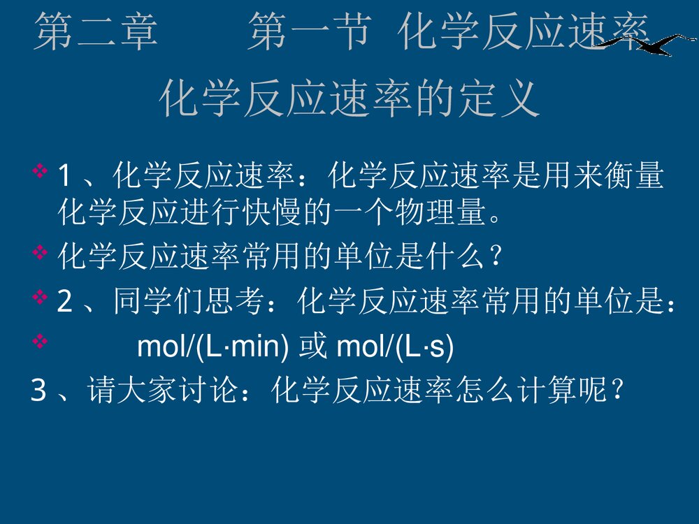选修4化学反应速率PPT课件下载2