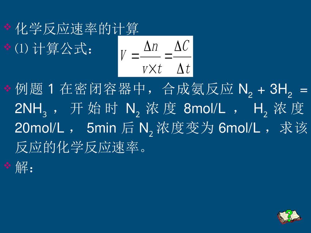 选修4化学反应速率PPT课件下载3