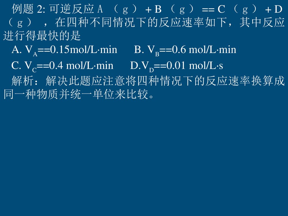 选修4化学反应速率PPT课件下载6
