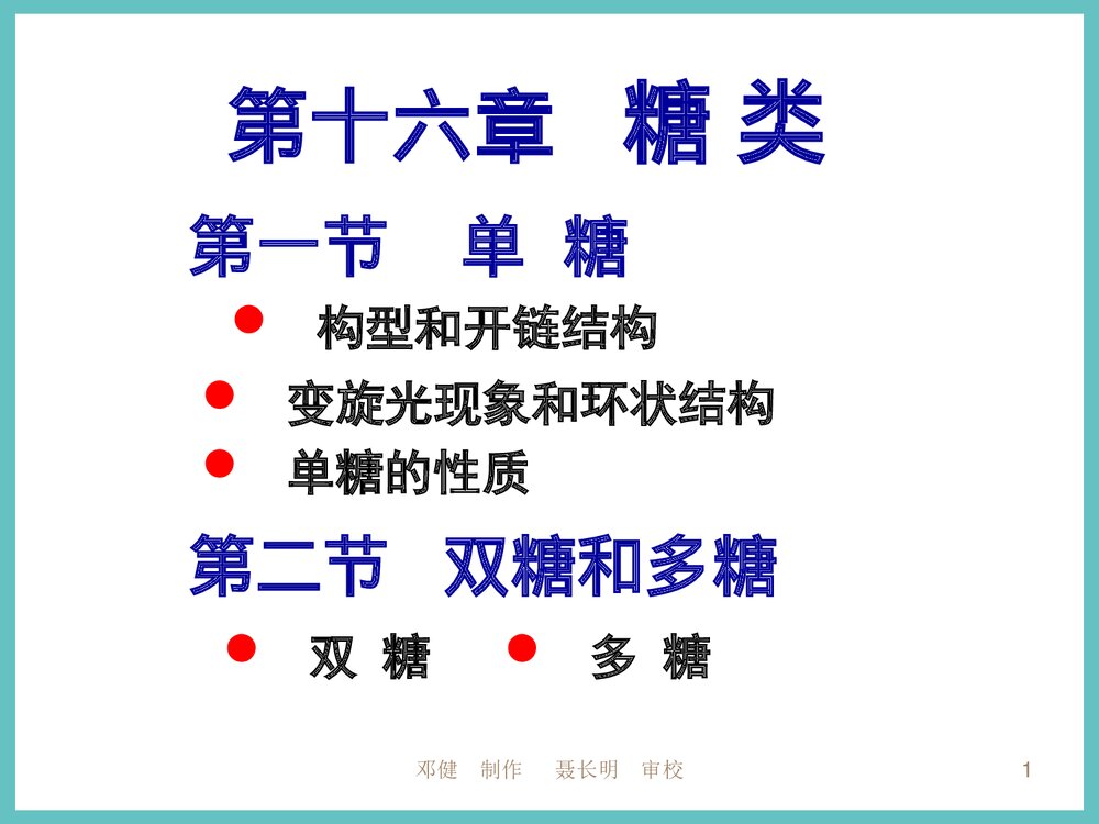 有机化学糖类PPT课件下载1