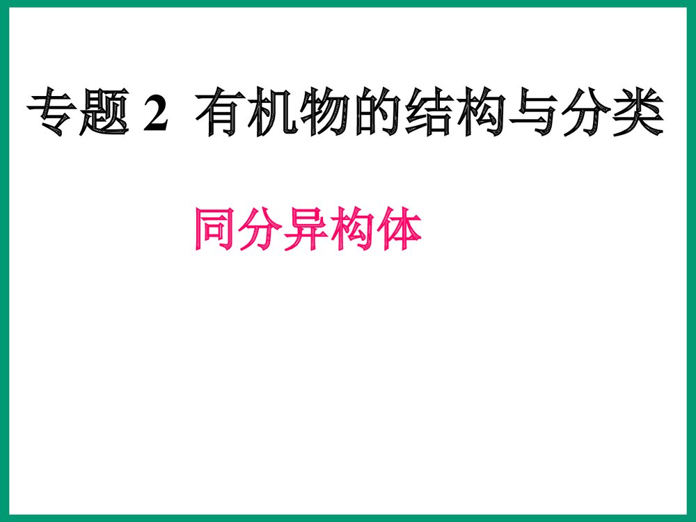 化学专题2《有机物的结构与分类 同分异构体》PPT课件1