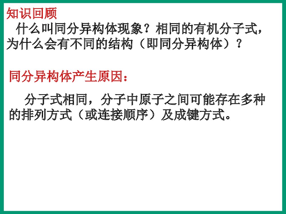 化学专题2《有机物的结构与分类 同分异构体》PPT课件2