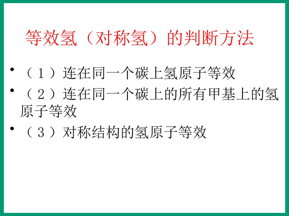 化学专题2《有机物的结构与分类 同分异构体》PPT课件8