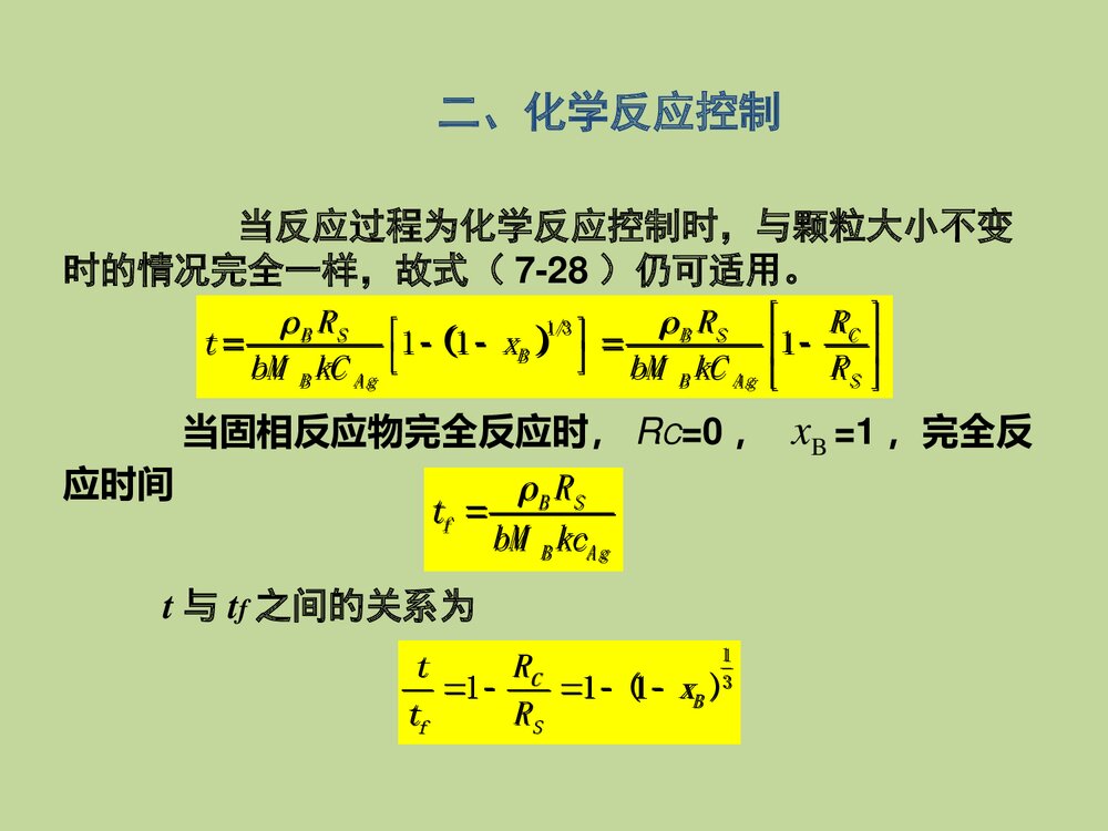 化学反应工程PPT课件下载6