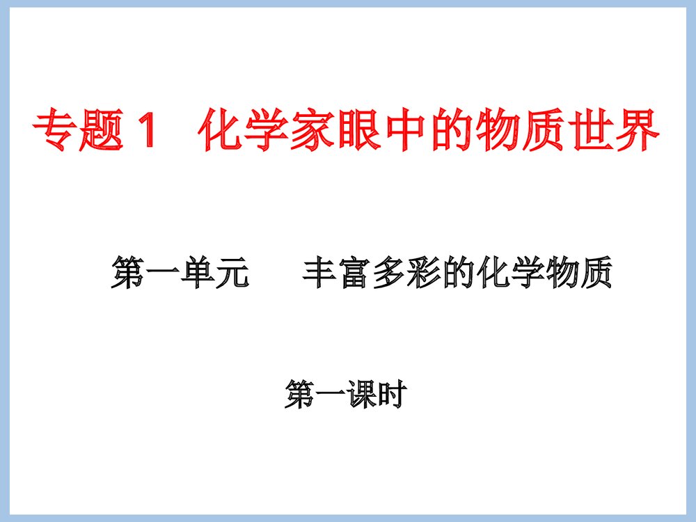 化学家眼中的物质世界PPT课件下载1