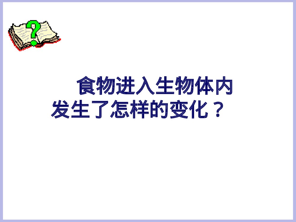 降低化学反应活化能的酶PPT课件3