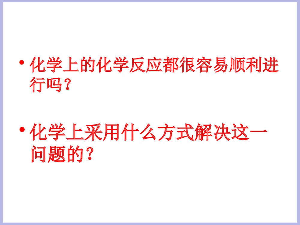 降低化学反应活化能的酶PPT课件9