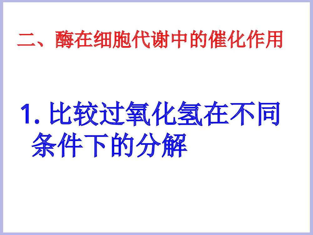 降低化学反应活化能的酶PPT课件10