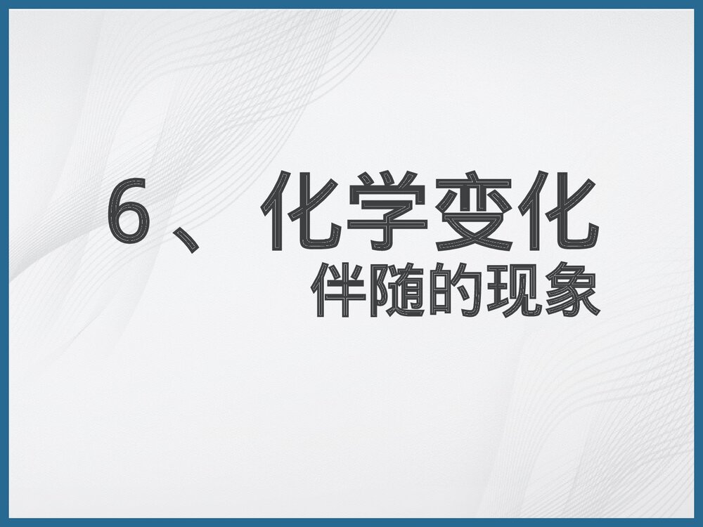 化学现象PPT课件1