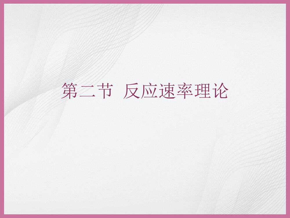 化学反应速率和化学平衡PPT课件5