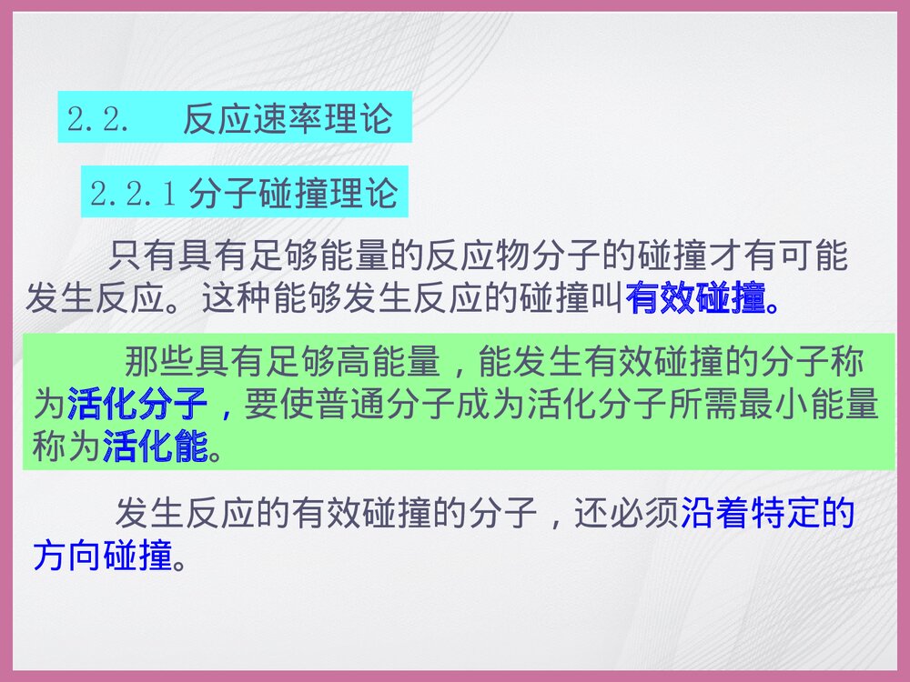 化学反应速率和化学平衡PPT课件6
