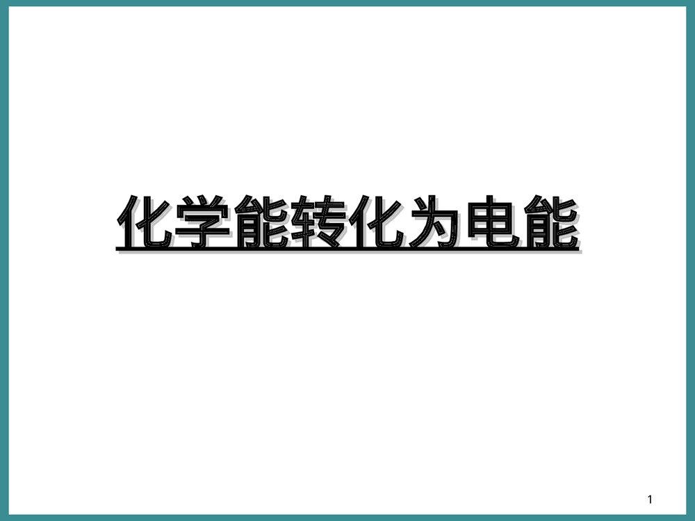 化学能转化为电能PPT课件下载1
