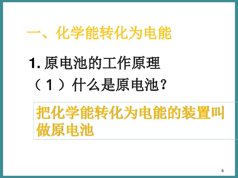 化学能转化为电能PPT课件下载6