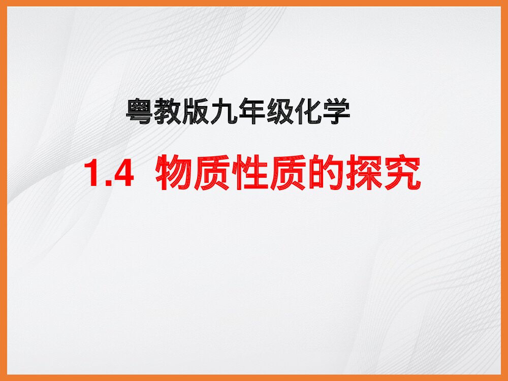 《1.4 物质性质的探究》粤教版九年级化学课件PPT下载1