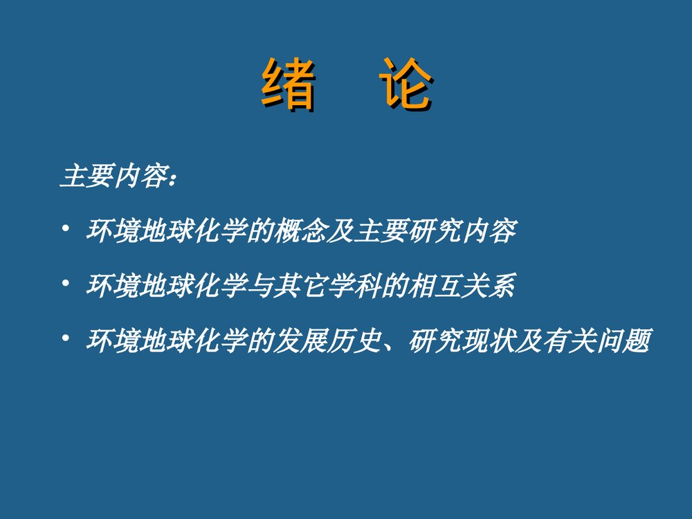 环境地球化学绪论PPT课件下载2