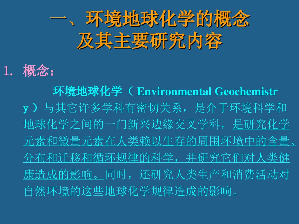环境地球化学绪论PPT课件下载3