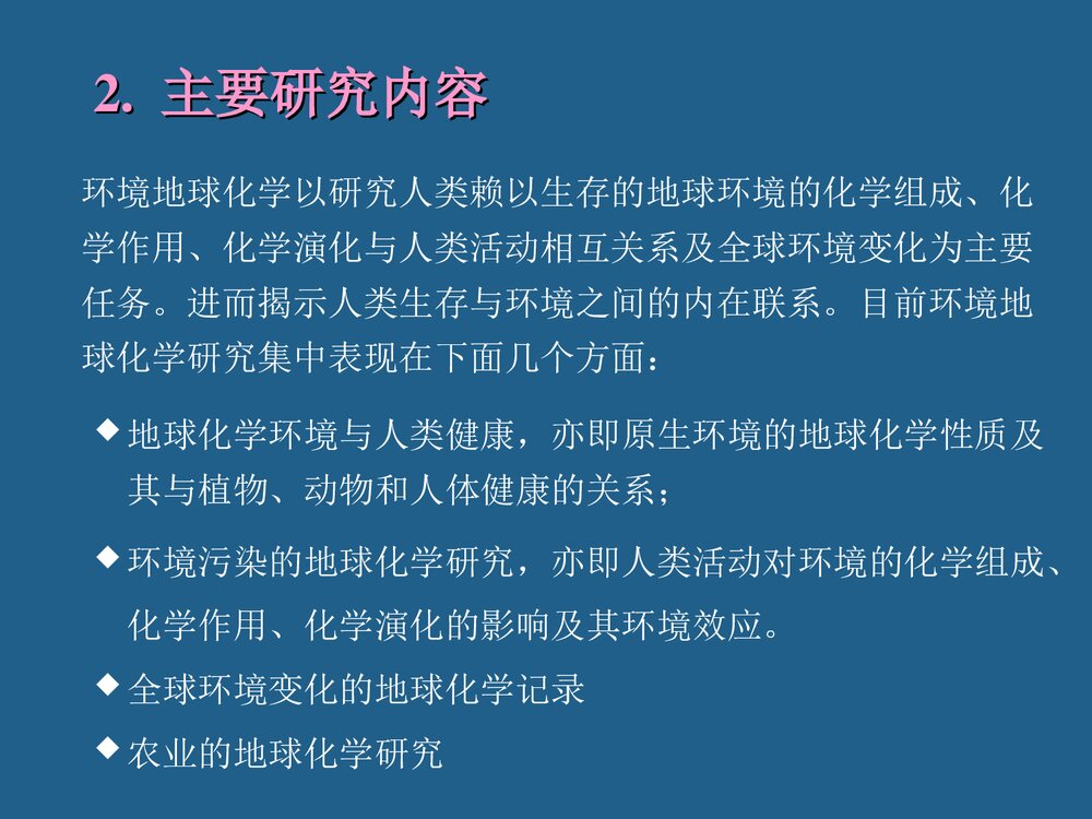 环境地球化学绪论PPT课件下载4