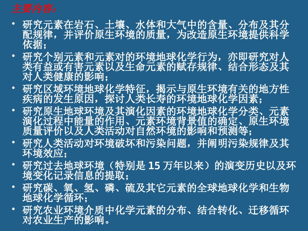 环境地球化学绪论PPT课件下载5