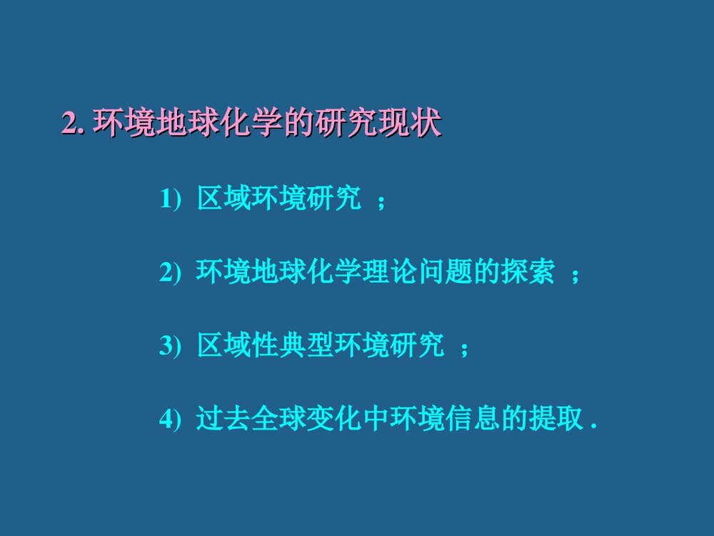 环境地球化学绪论PPT课件下载10