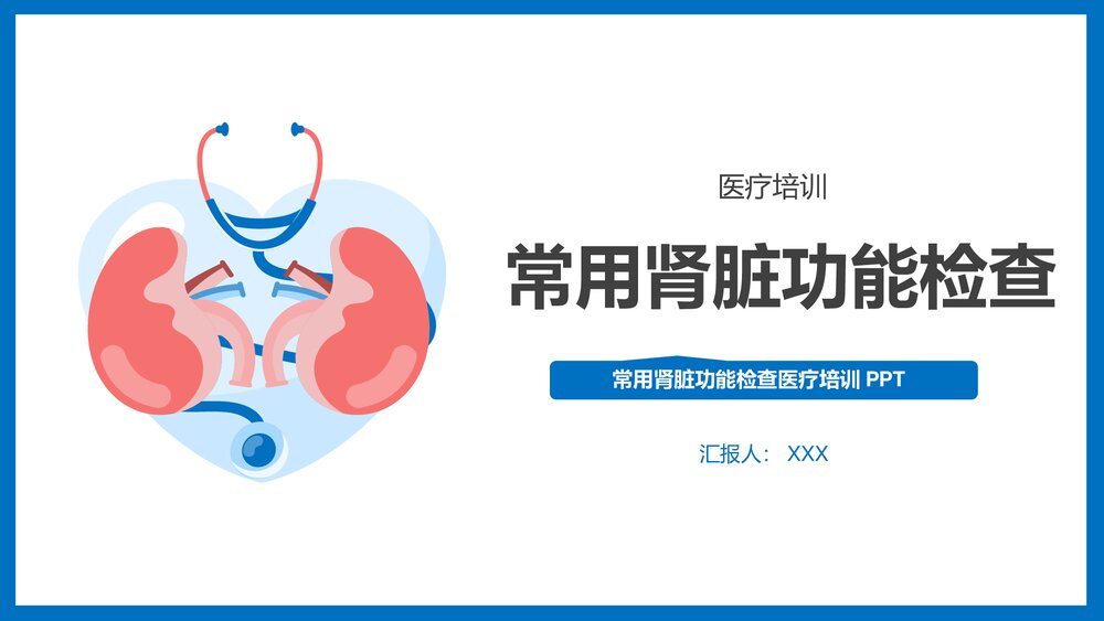 肾脏功能检查医疗培训PPT课件1