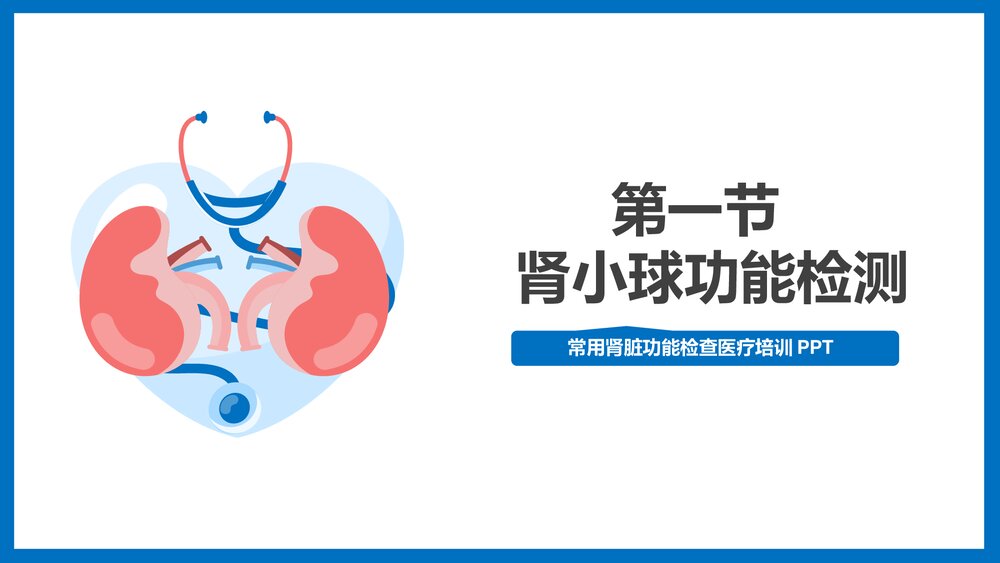 肾脏功能检查医疗培训PPT课件3