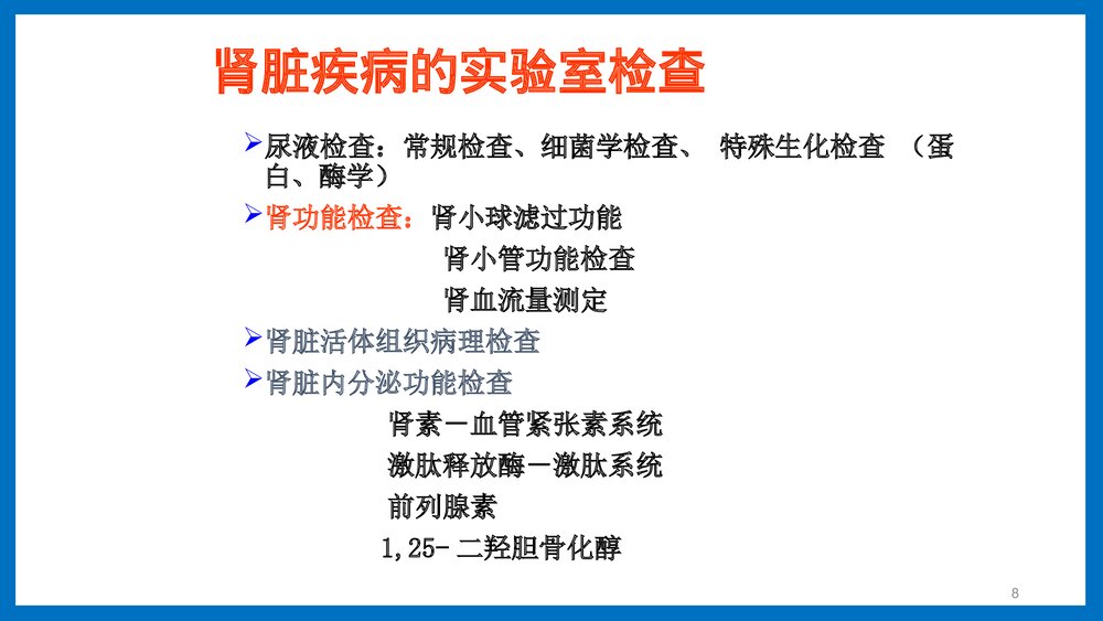 肾脏功能检查医疗培训PPT课件8