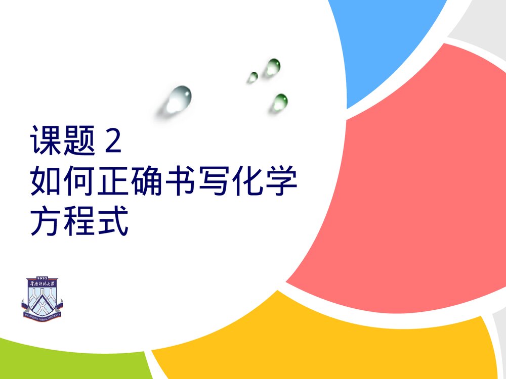 化学方程式的正确书写PPT课件下载1