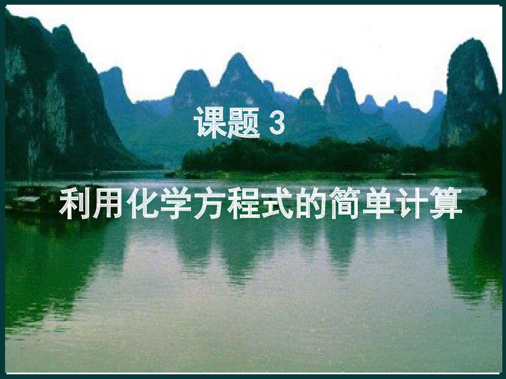 课题3 利用化学式方程式的简单计算PPT课件1